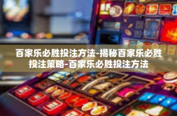 百家乐必胜投注方法-揭秘百家乐必胜投注策略-百家乐必胜投注方法