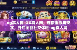 og真人网-OG真人网，连接虚拟与现实，开启全新社交体验-og真人网