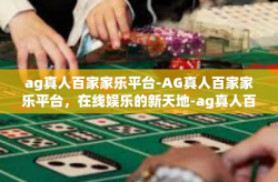 ag真人百家家乐平台-AG真人百家家乐平台，在线娱乐的新天地-ag真人百家家乐平台