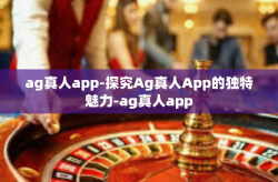 ag真人app-探究Ag真人App的独特魅力-ag真人app
