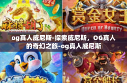 og真人威尼斯-探索威尼斯，OG真人的奇幻之旅-og真人威尼斯