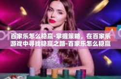 百家乐怎么稳赢-掌握策略，在百家乐游戏中寻找稳赢之路-百家乐怎么稳赢