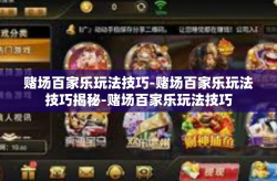 赌场百家乐玩法技巧-赌场百家乐玩法技巧揭秘-赌场百家乐玩法技巧