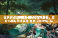 百家乐秘籍做庄法-揭秘百家乐秘籍，做庄心得与策略分享-百家乐秘籍做庄法