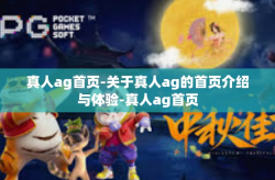 真人ag首页-关于真人ag的首页介绍与体验-真人ag首页