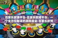 百家乐欧博平台-百家乐欧博平台，一个全方位解读的游戏盛宴-百家乐欧博平台