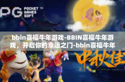 bbin喜福牛年游戏-BBIN喜福牛年游戏，开启你的幸运之门-bbin喜福牛年游戏