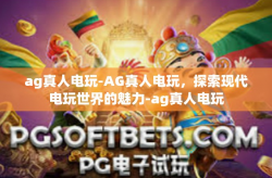 ag真人电玩-AG真人电玩，探索现代电玩世界的魅力-ag真人电玩