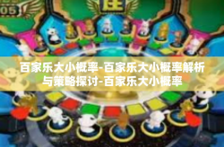 百家乐大小概率-百家乐大小概率解析与策略探讨-百家乐大小概率