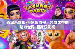 百家乐影视-百家乐影视，光影之中的魅力世界-百家乐影视