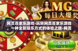网页百家乐游戏-玩转网页百家乐游戏，一种全新娱乐方式的体验之旅-网页百家乐游戏