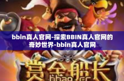 bbin真人官网-探索BBIN真人官网的奇妙世界-bbin真人官网