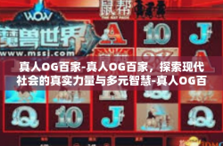 真人OG百家-真人OG百家，探索现代社会的真实力量与多元智慧-真人OG百家