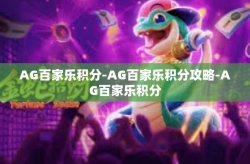 AG百家乐积分-AG百家乐积分攻略-AG百家乐积分