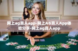 网上ag真人app-网上AG真人App体验分享-网上ag真人app