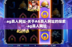 ag真人网址-关于AG真人网址的探索-ag真人网址