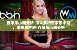 百家乐小路分析-深入解析百家乐小路，策略与方法-百家乐小路分析