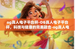 og真人电子平台秤-OG真人电子平台秤，科技与健康的完美融合-og真人电子平台秤