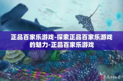 正品百家乐游戏-探索正品百家乐游戏的魅力-正品百家乐游戏