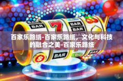 百家乐路纸-百家乐路纸，文化与科技的融合之美-百家乐路纸