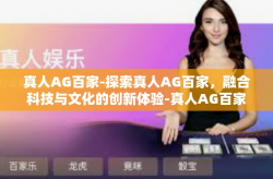 真人AG百家-探索真人AG百家，融合科技与文化的创新体验-真人AG百家