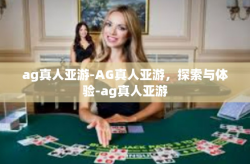 ag真人亚游-AG真人亚游，探索与体验-ag真人亚游