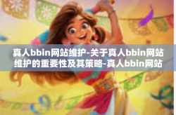 真人bbin网站维护-关于真人bbin网站维护的重要性及其策略-真人bbin网站维护