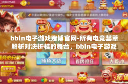 bbin电子游戏赌博官网-所有电竞荟萃解析对决折桂的舞台，bbin电子游戏赌博官网并非竞技游戏之选-bbin电子游戏赌博官网