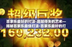 百家乐最好的打法-超越得失的艺术—揭秘百家乐最佳打法-百家乐最好的打法