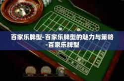 百家乐牌型-百家乐牌型的魅力与策略-百家乐牌型