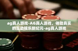 ag真人游戏-AG真人游戏，体验真实的互动娱乐新纪元-ag真人游戏