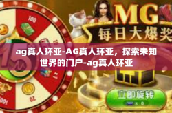 ag真人环亚-AG真人环亚，探索未知世界的门户-ag真人环亚