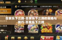 百家乐下三路-百家乐下三路的策略与技巧-百家乐下三路
