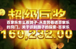 百家乐怎么看路子-从走势看透百家乐的窍门，关于识别路子的探索-百家乐怎么看路子