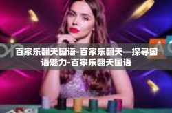 百家乐翻天国语-百家乐翻天—探寻国语魅力-百家乐翻天国语
