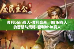 套利bbin真人-套利交易，BBIN真人的智慧与策略-套利bbin真人