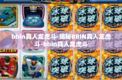 bbin真人龙虎斗-揭秘BBIN真人龙虎斗-bbin真人龙虎斗