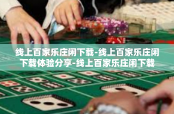 线上百家乐庄闲下载-线上百家乐庄闲下载体验分享-线上百家乐庄闲下载