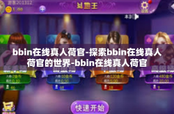 bbin在线真人荷官-探索bbin在线真人荷官的世界-bbin在线真人荷官