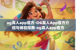 og真人app官方-OG真人App官方介绍与体验指南-og真人app官方