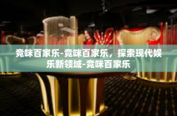 竞咪百家乐-竞咪百家乐，探索现代娱乐新领域-竞咪百家乐