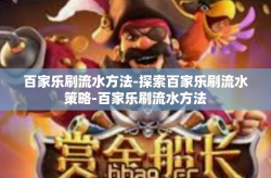 百家乐刷流水方法-探索百家乐刷流水策略-百家乐刷流水方法