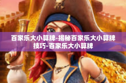 百家乐大小算牌-揭秘百家乐大小算牌技巧-百家乐大小算牌