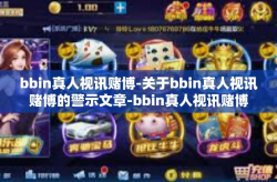 bbin真人视讯赌博-关于bbin真人视讯赌博的警示文章-bbin真人视讯赌博