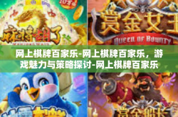 网上棋牌百家乐-网上棋牌百家乐，游戏魅力与策略探讨-网上棋牌百家乐
