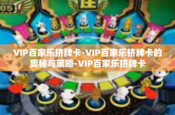 VIP百家乐挤牌卡-VIP百家乐挤牌卡的奥秘与策略-VIP百家乐挤牌卡