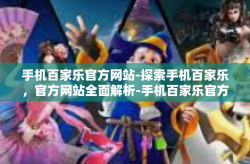 手机百家乐官方网站-探索手机百家乐，官方网站全面解析-手机百家乐官方网站