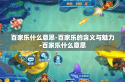 百家乐什么意思-百家乐的含义与魅力-百家乐什么意思