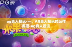 ag真人视讯-一、AG真人视讯的运作原理-ag真人视讯
