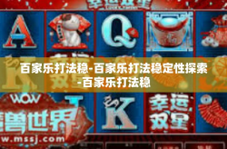 百家乐打法稳-百家乐打法稳定性探索-百家乐打法稳